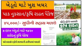 કૃષિ સહાય 202425  Pak nuksan Sahay 45 Taluka  ₹ 22500 સહાય ખેડૂતોને  Pak Vimo 202425 [upl. by Ayek858]