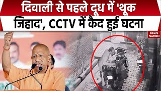 Thook Jihad Diwali से पहले Moradabad में ‘थूक जिहाद’ दूध में थूकता CCTV में कैद हुआ आलम  UP News [upl. by Nilad]