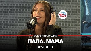 AStudio  Папа Мама Ты и Я LIVE  Авторадио [upl. by Metabel]