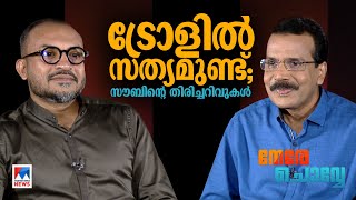 മമ്മൂട്ടിയുടെ ‘ക്ലാരിറ്റി’യും സ്ലാങ്ങും സൗബിന് സങ്കടം വരുന്ന കാര്യങ്ങളും Nere chovveSoubin Shahir [upl. by Shellie]