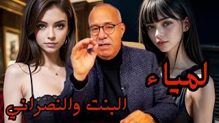 جوج قصص البنت والنصراني و قصة لمياء لغتبكيك خراز يحكي [upl. by Mohun991]