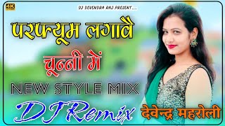 परफ्यूम लगावे चुन्नी में DJ Remix  Love Kush Dungri  Perfume Laga Chunri Mein DJ Devendra Raj [upl. by Aredna174]