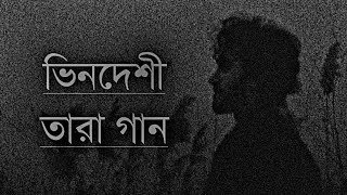 Bindeshi Tara Ashes ভিনদেশী তারা New Song LyricsZunayed evenUpdate video Zahid Mix Music 2023 [upl. by Sola]