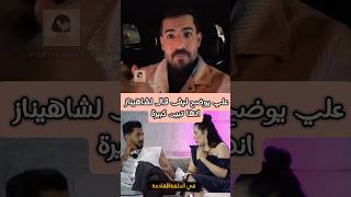 علي يوضح ليش قال لشاهيناز انها تبين أكبر وحدة قسمةونصيب qesmawnaseeb [upl. by Jollanta]