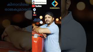 കിനാവിലെ രാജകുമാരൻ kunnummal youtubeshorts maniyoor pravasi mappilappattu kollamshafi [upl. by Yetty]