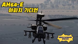 대한민국 육군 항공대의 강력한 펀치 AH64E 아파치 가디언 [upl. by Pollitt]