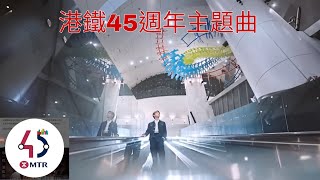 港鐵45週年主題曲 主唱：張敬軒 改編：雪鐵頻道 原版：港鐵 [upl. by Ahsets385]