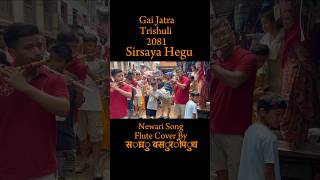 Sirsaya Hegu Newari song Flute Cover By साघु बसुरी पुच Trishuli Gai Jatra2081subscribelikefyp [upl. by Nelad]