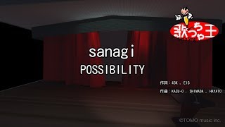 【カラオケ】sanagiPOSSIBILITY [upl. by Macmahon]