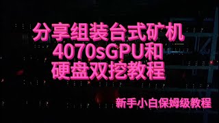 2024年组装一台电脑矿机，2张4070s显卡，一天能赚多少美金！新手挖矿教程 显卡挖矿教程 硬盘挖矿教程 GPUmining [upl. by Itnava]