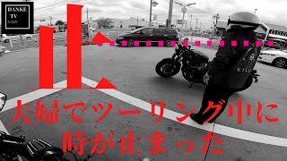 【ハーレー４８】【ＸＬ１２００Ｘ】【トライアンフボンネビルボバー】【バイク女子】【夫婦ライダー】夫婦ツーリングに時を止める事が出来た！！の動画です。 [upl. by Vincent]