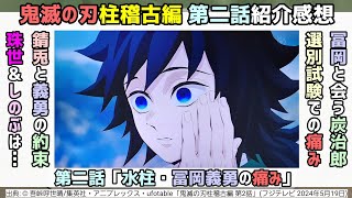 義勇と錆兎鬼滅の刃柱稽古編 第二話紹介感想 [upl. by Faro]