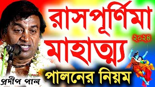 রাস পূর্ণিমার মাহাত্ম্য ২০২৪ । রাস পূর্ণিমা পালনের নিয়ম । প্রদীপ পাল কীর্তন । Pradip pal kirtan [upl. by Hosfmann]