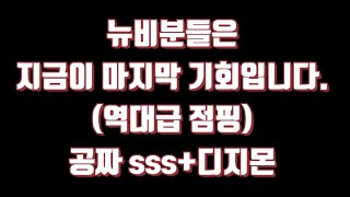 디마디지몬마스터즈 뉴비분들 마지막 기회입니다 공짜로sss디지몬 얻기 [upl. by Demahum]