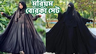 🌿৩০০ টাকা ডিসকাউন্টে অরজিনাল ৬০০ ঘেরের মরিয়ম বোরকা সেট🌿moriomborkaset মরিয়মবোরকা borka [upl. by Ayom]