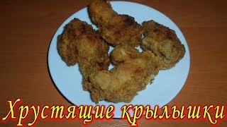 Хрустящие крылышки в панировке Крылышки KFC [upl. by Velma]