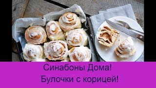 Синнабон  Cinnabon нежнейшие булочки с корицей Пошаговый рецепт [upl. by Kial]