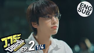 Eng Sub วาระซ่อนเร้น Hidden Agenda  EP2 14 [upl. by Llemej]