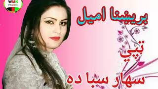 brishna amil tapay sahar saba da بریښنا امیل پښتو ټپې سهار سبا ده [upl. by Stoneham]