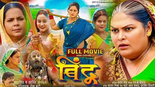 बिंदु  Bindu Full Bhojpuri Movie 2024 Fact  Anjana Singh Jay Yadav Latest Bhojpuri Film Explain [upl. by Ardolino]