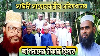 সাঈদীর এতিমখানায় কত টাকা দিছেন আপনারাDelwar Hossain Sayeediসাউদখালীসাঈদী ফাউন্ডেশন পিরোজপুর [upl. by Ayala329]