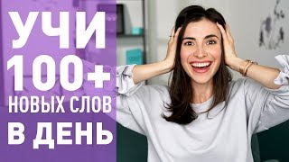 КАК УЧИТЬ 100 АНГЛИЙСКИХ СЛОВ В ДЕНЬ [upl. by Shlomo]