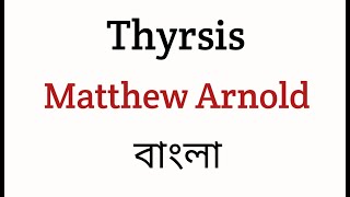 Thyrsis By Matthew Arnold In Bengali Summary [upl. by Madlin]