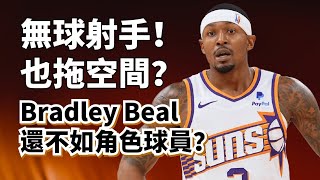 最差的五千萬先生！Bradley Beal上賽季到底有多差？他是弱隊刷子還是傷病下滑？bradleybeal [upl. by Ennaylime935]