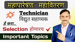 MSEB  महापारेषण  महावितरण विद्युत सहायक Important Topics  Preparation Strategy [upl. by Aneez821]