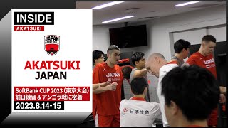 新チームでアンゴラに逆転勝ち！苦しい展開で掴んだ1勝に密着 ～202381415～【INSIDE AKATSUKI】 [upl. by Agosto]