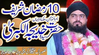 10 Ramzan Shahadat Bibi Khadija RA  New Bayan 2024  Allama Zahid Nadeem Sultani [upl. by Acinnod]