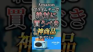 【2024年】Amazonプライムデーで絶対に買うべき神商品挙げてくw [upl. by Lal]