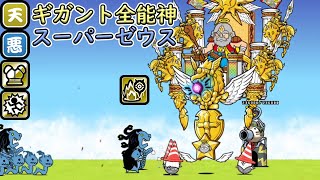 ビックリマンコラボ新規超激レア  ギガント全能神スーパーゼウス 【にゃんこ大戦争 X ビックリマンコラボ】 136 アップデート [upl. by Emerson]