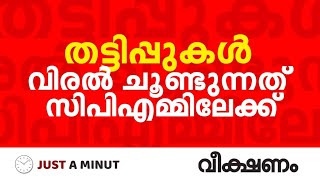 തട്ടിപ്പുകൾ വിരൽ ചൂണ്ടുന്നത് സിപിഎമ്മിലേക്ക് [upl. by Sisto]