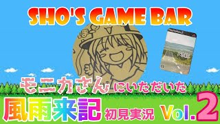 Shos GAME BAR【風雨来記初見実況！ Vol2】 [upl. by Amalie]