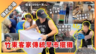 新竹竹東菜市場租金一天3000擺攤全記錄amp擺攤遇大雨成或敗amp一定要提早到的市場amp不然排隊要很久 [upl. by Marni]