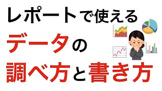 レポートを書く際に使うデータの調べ方と書き方について [upl. by Mychael]