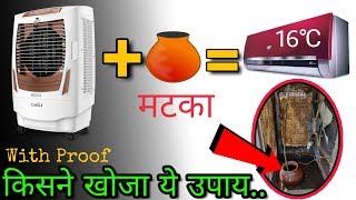 तो क्या मटके से सच में कूलर AC  Air conditioner बन जाता है  Get Ac Like Cooling From Air Cooler [upl. by Gannie]