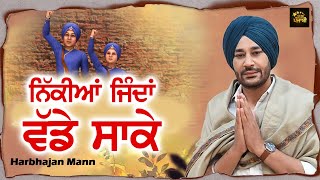 ਨਿੱਕੀਆਂ ਜਿੰਦਾਂ ਵੱਡੇ ਸਾਕੇ  Nikkian Jindan Vadhe Saake  Harbhajan Mann Live [upl. by Hayalat]