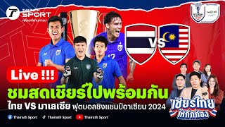 Live🔴 ทีมชาติไทย VS มาเลเซีย เชียร์สดฟุตบอลฟุตบอล ASEAN Mitsubishi Electric Cup™ 2024 [upl. by Laeynad]