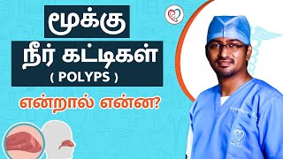 மூக்கு நீர் கட்டிகள் polyps என்றால் என்ன   Nasalpolyps Dr Manoj ENT Speciality Centre  Trichy [upl. by Cassi]