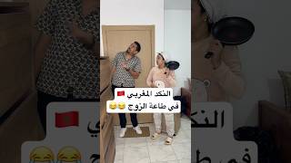 النكد المغربي في طاعة الزوج 😂😂 zyadcomedy comedy funny shorts couple infidelity ضحك مغربية [upl. by Leahcimnhoj15]