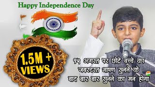 Best speech on independence day in Hindi by small kid  15 August Special  स्वतंत्रता दिवस पर भाषण [upl. by Anilyx]