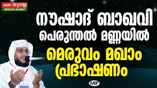 NOUSHAD BAQAVI MERUVAMPERINTHALMANNAMALAPPURAM SPEECH│നൗഷാദ് ബാഖവിയുടെ പെരിന്തൽമണ്ണ പ്രഭാഷണം│MFiP [upl. by Alcus]