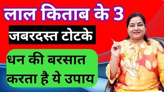 laal kitab ke 3 totke लाल किताब के 3 जबरदस्त टोटकेtotke upayinhindi [upl. by Jovita]