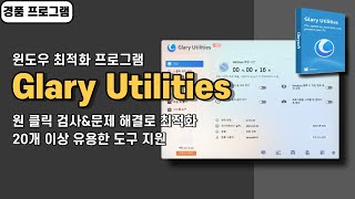 윈도우 최적화 프로그램 Glary Utilities PRO 사용법amp경품 정보 20개 이상 다양한 도구 지원 20240819 수정 [upl. by Ause]