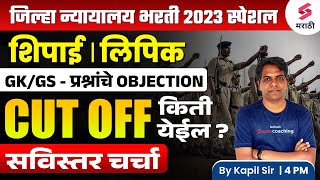 जिल्हा न्यायालय भरती 2023 GKGS Objection Questions  Jilha Nyayalay Bharti Expected Cut Off Kapil [upl. by Akemahc300]