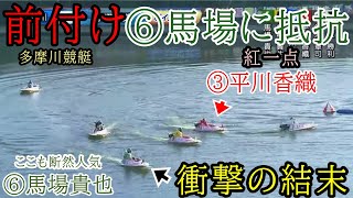 【多摩川競艇】今節大大苦戦⑥馬場貴也、ここも断然人気で衝撃レース [upl. by Sremmus]