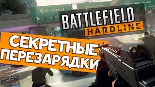 BATTLEFIELD HARDLINE Beta  УНИКАЛЬНЫЕ Перезарядки [upl. by Elatnahs]