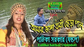 আমার ভাঙ্গা তরী ছেড়া পাল  লতিকা সরকার  Bhanga Tori Sera Pal  Kishor Palash  Folk Song HD [upl. by Aihsiek541]